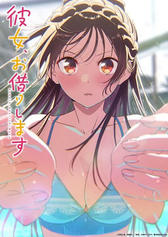 租借女友第五季封面图