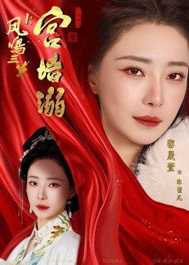 凤鸣三生1：宫墙溺封面图