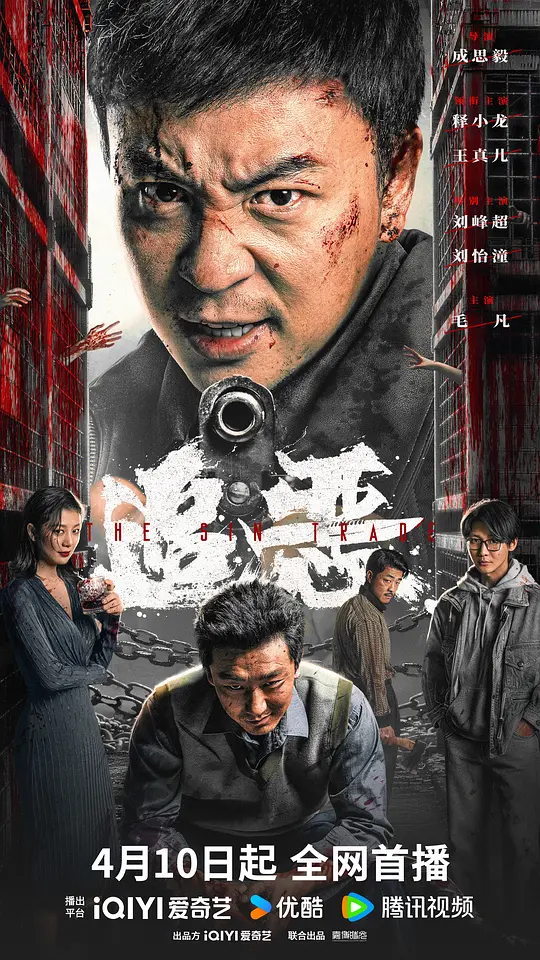 追恶封面图