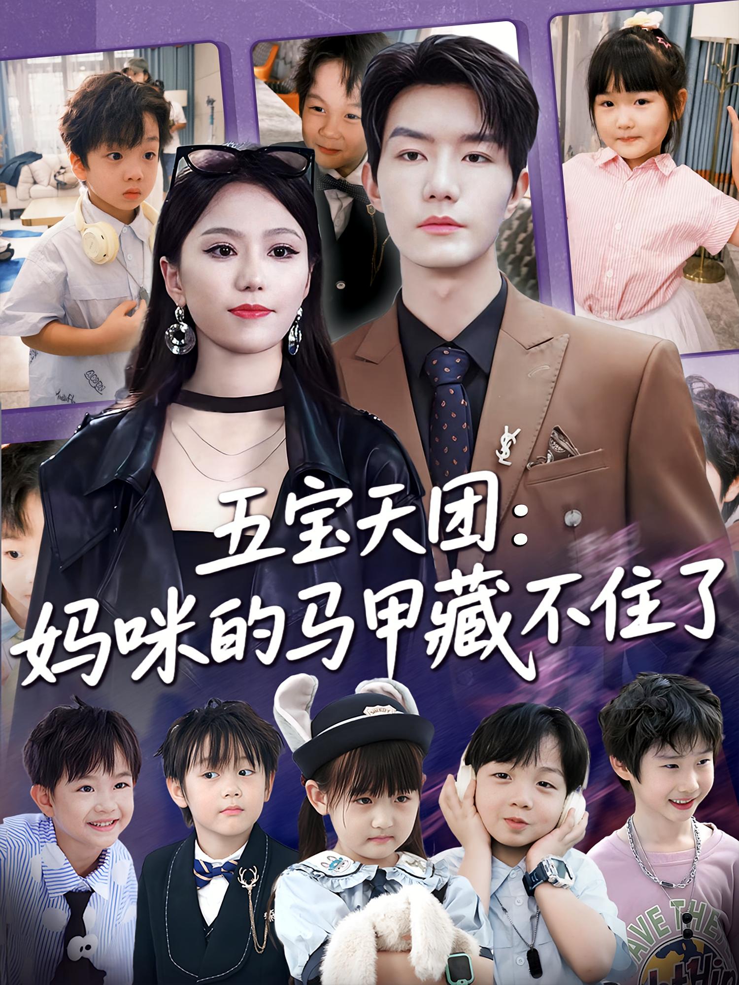 五宝天团，妈咪马甲藏不住了封面图