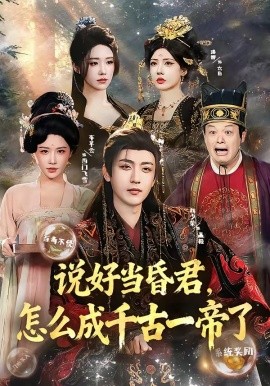 说好当昏君，怎么成千古一帝了封面图