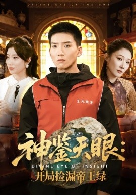 神鉴天眼：开局捡漏帝王绿封面图
