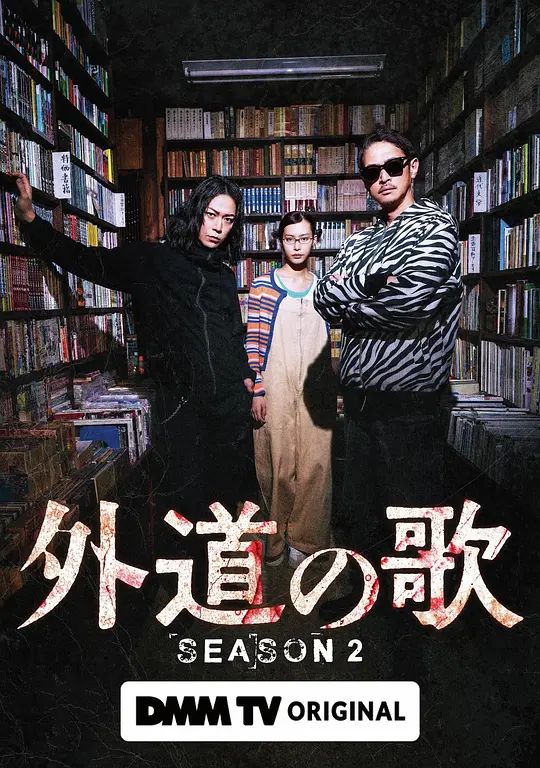 外道之歌第二季封面图