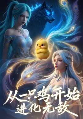 从一只鸡开始进化无敌封面图