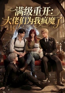满级重开：大佬们为我疯魔了封面图