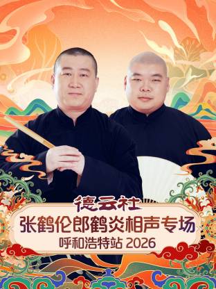 德云社张鹤伦郎鹤炎相声专场呼和浩特站 2026封面图