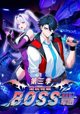 民转职：我组建了BOSS军团第三季封面图
