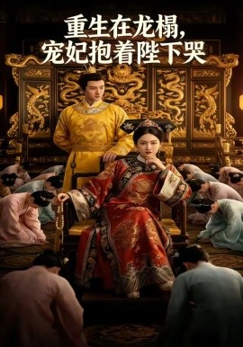 重生在龙榻，宠妃抱着陛下哭封面图
