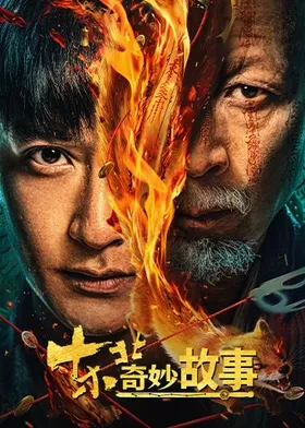 东北奇妙故事封面图