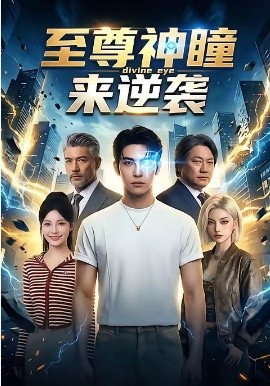 至尊神瞳来逆袭封面图