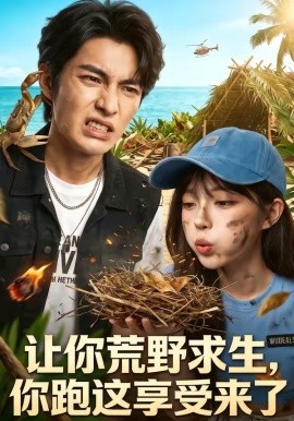 让你荒野求生，你跑这享受来了封面图