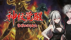 神纹觉醒：背天覆地逆命屠诡封面图