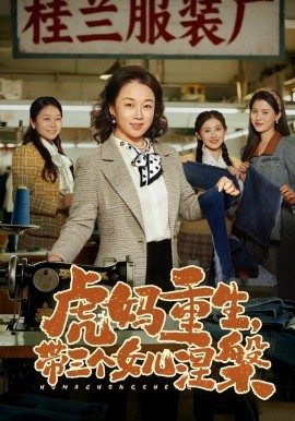 虎妈重生，带三个女儿涅槃封面图
