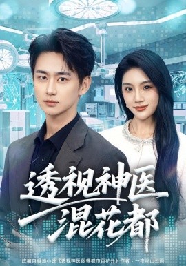 透视神医混花都封面图