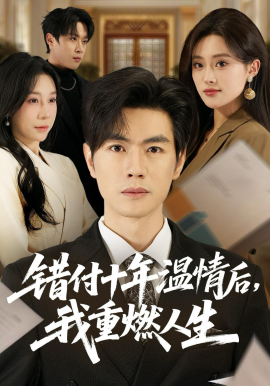错付十年温情后，我重燃人生封面图