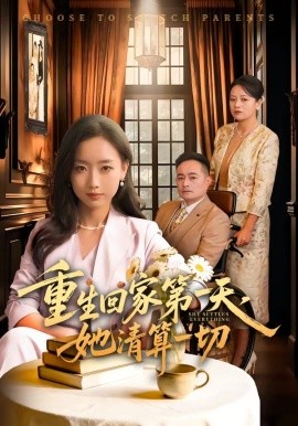 重生回家第一天，她清算一切封面图