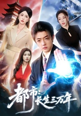 都市：长生三万年封面图