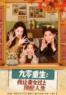 九零重生：我让妻女过上顶配人生封面图