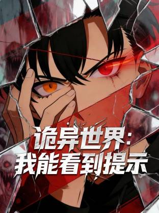 诡异世界：我能看到提示封面图