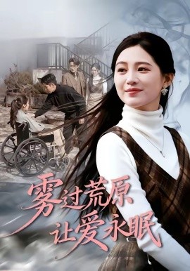 雾过荒原让爱永眠封面图