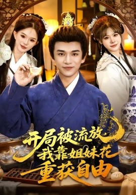 开局被流放，我靠姐妹花重获自由封面图