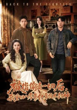 被指偷走一切后，我重回八零年代靠技术封神封面图
