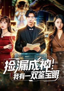 捡漏成神：我有一双鉴宝眼封面图