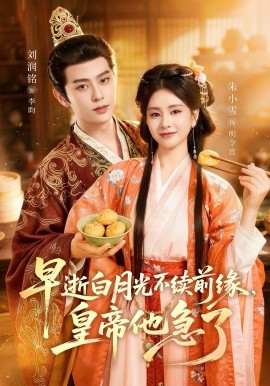 早逝白月光不续前缘，皇帝他急了封面图