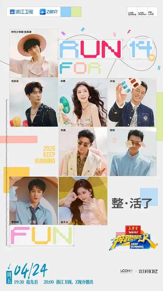 奔跑吧第十季封面图