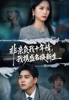 非亲负我十年情，我携盛名换新生封面图