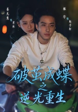破茧成蝶之逆光重生封面图