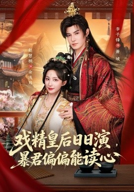 戏精皇后日日演，暴君偏偏能读心封面图