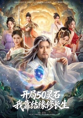 开局50灵石，我靠结缘修长生封面图