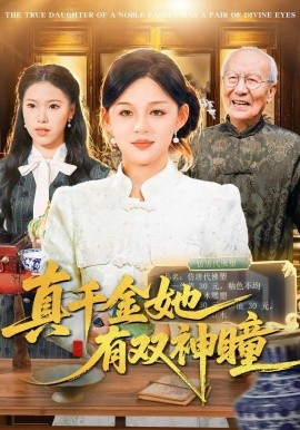 真千金她有双神瞳封面图