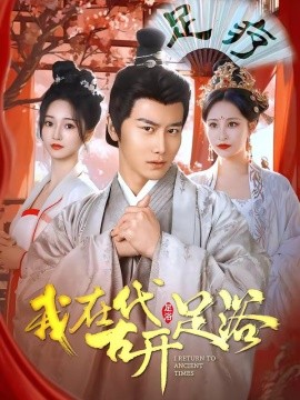 我在古代开足浴封面图