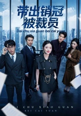 带出销冠被裁员封面图