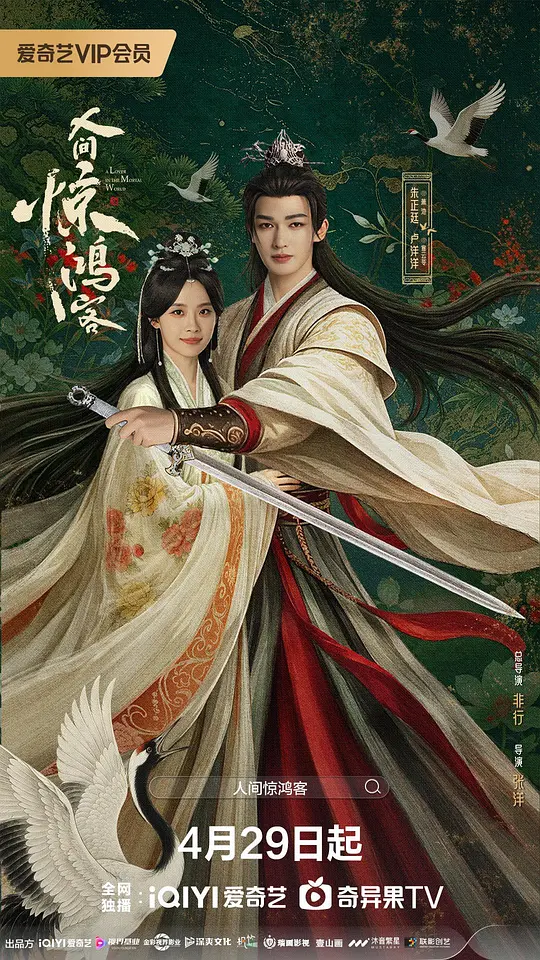 人间惊鸿客封面图