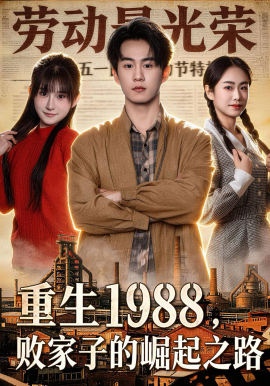 重生1988，败家子的崛起之路封面图
