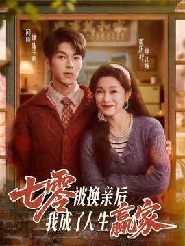 七零被换亲后，我成了人生赢家封面图