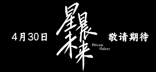 星晨旋律封面图