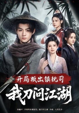 开局叛出镇抚司我刀问江湖封面图