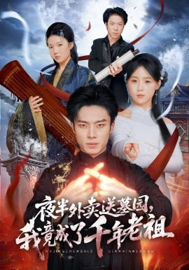 夜半外卖送墓园，我竟成了千年老祖封面图