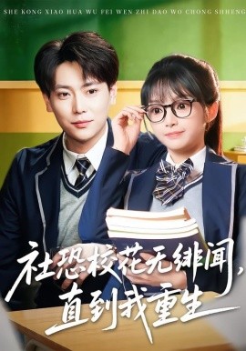 社恐校花无绯闻，直到我重生封面图