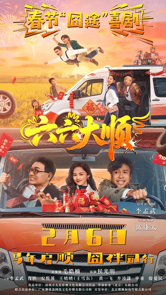 六六大顺封面图