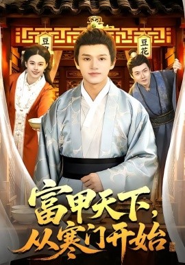 富甲天下，从寒门开始封面图