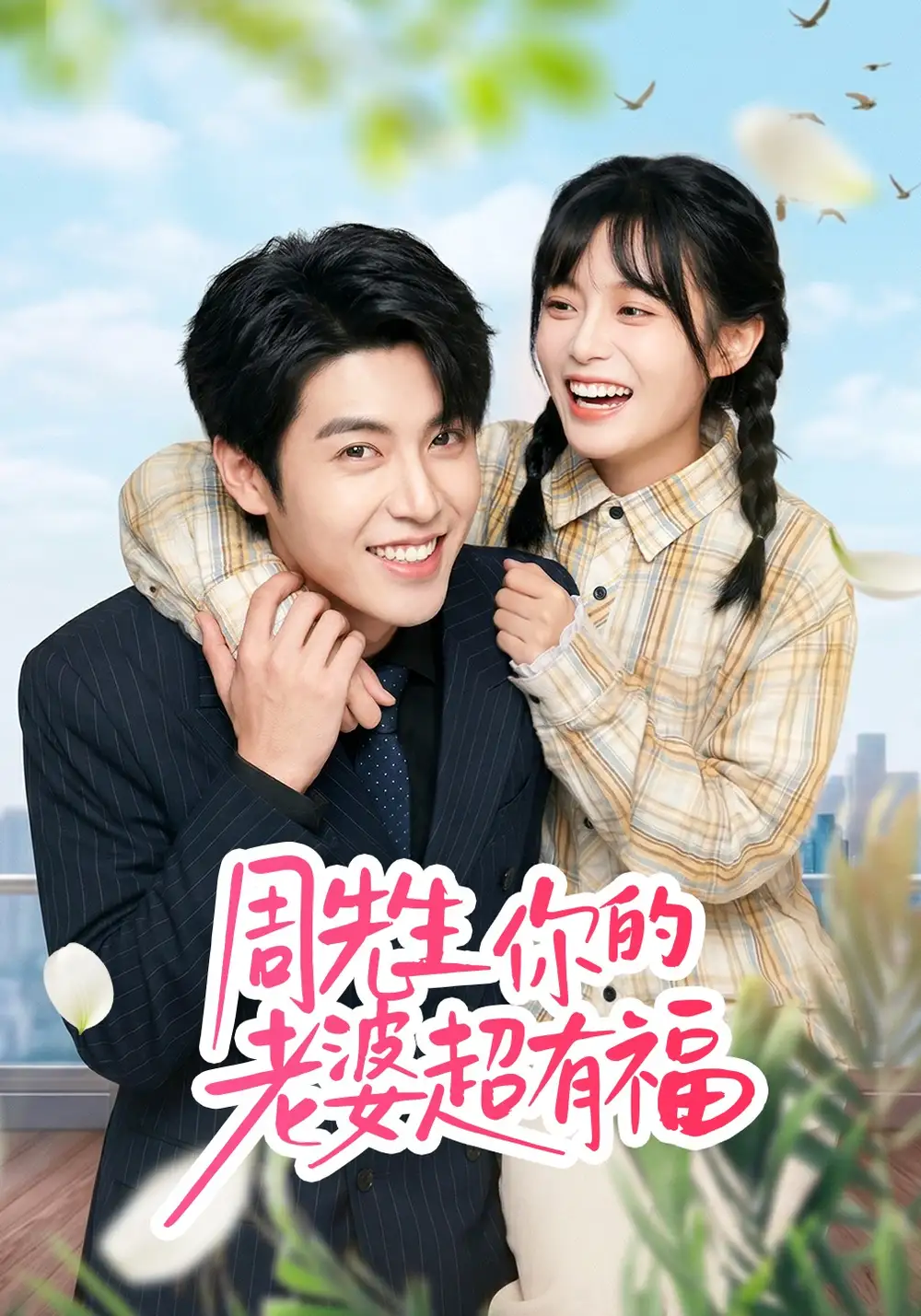 周先生，你的老婆超有福封面图