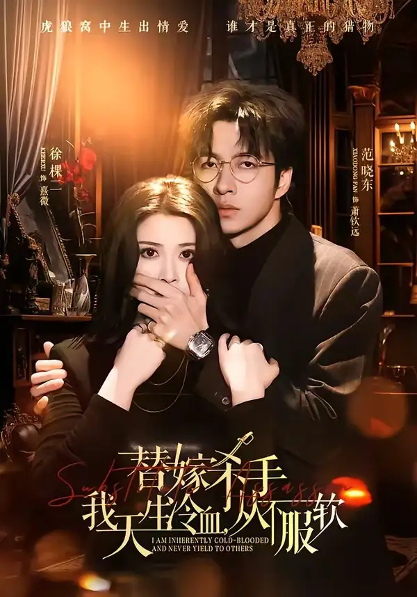 替嫁入局：我生来难驯，从不服软封面图