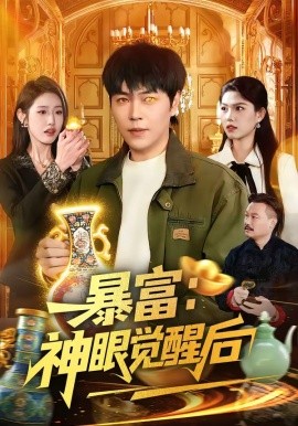 暴富：神眼觉醒后封面图