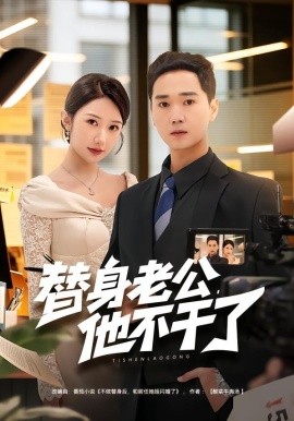替身老公，他不干了封面图