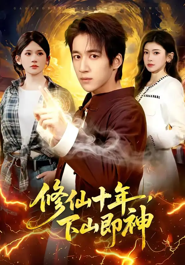 修仙十年，下山即神封面图